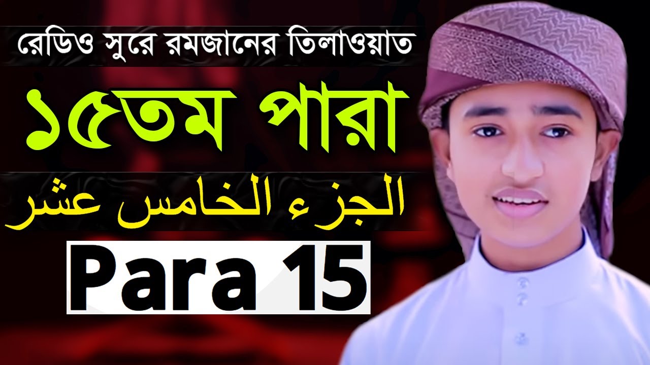 Para 15 Qari Abu Rayhan Quran Tilawat ১৫তম পারা হিফজুল কোরআন ক্বারী আবু রায়হান