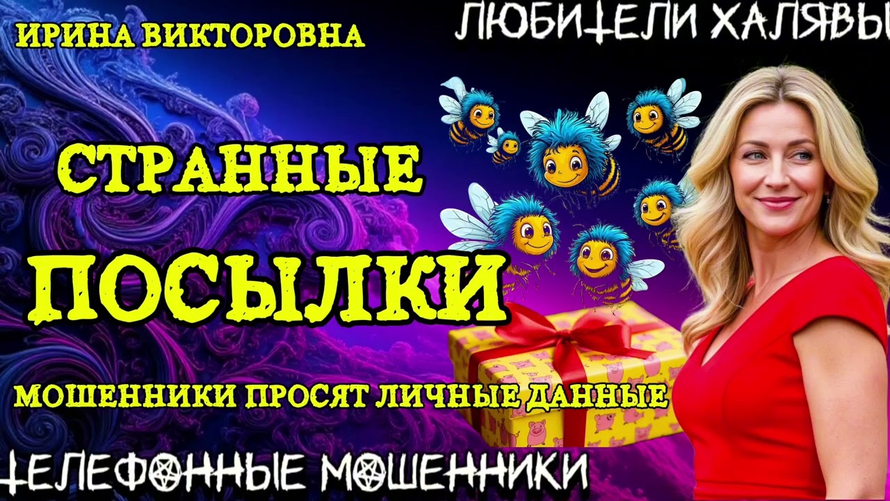💥 ИРИНА ВИКТОРОВНА. СТРАННЫЕ ПОСЫЛКИ | ТЕЛЕФОННЫЕ МОШЕННИКИ