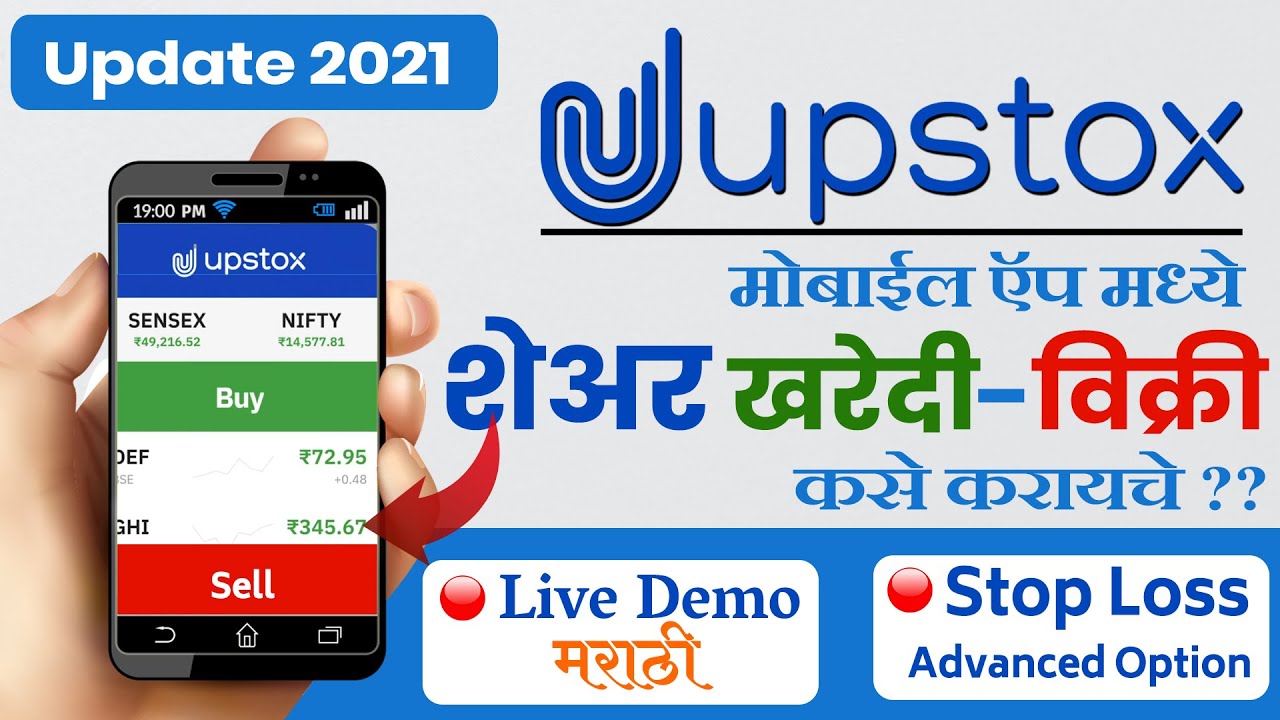 Buy Sell Share on Mobile l Upstox Share Buy and Sell in Marathi | share market Marathi video