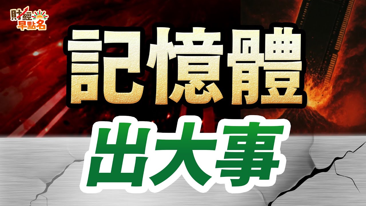 【緊急通知！記憶體出大事、台股爆天量，封關倒數，丙種資金撤離，主力割韭菜？保住資產避免虧損，「這件事」千萬別做！】2026.01.30 台股盤前 #財經早點名 #陳昆仁