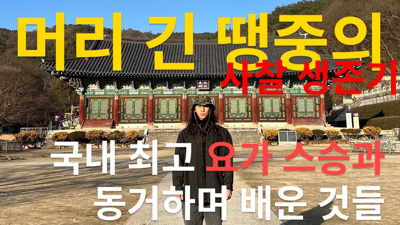 정진 그 자체가 되는 법 | 최정상 요가 스승과의 사찰 수련, 그리고 정진요가복의 시작