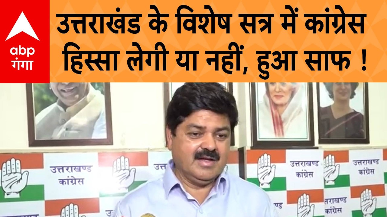Uttarakhand Politics: 28 फरवरी को उत्तराखंड में विशेष सत्र, कांग्रेस के हिस्सा लेने पर संशय !