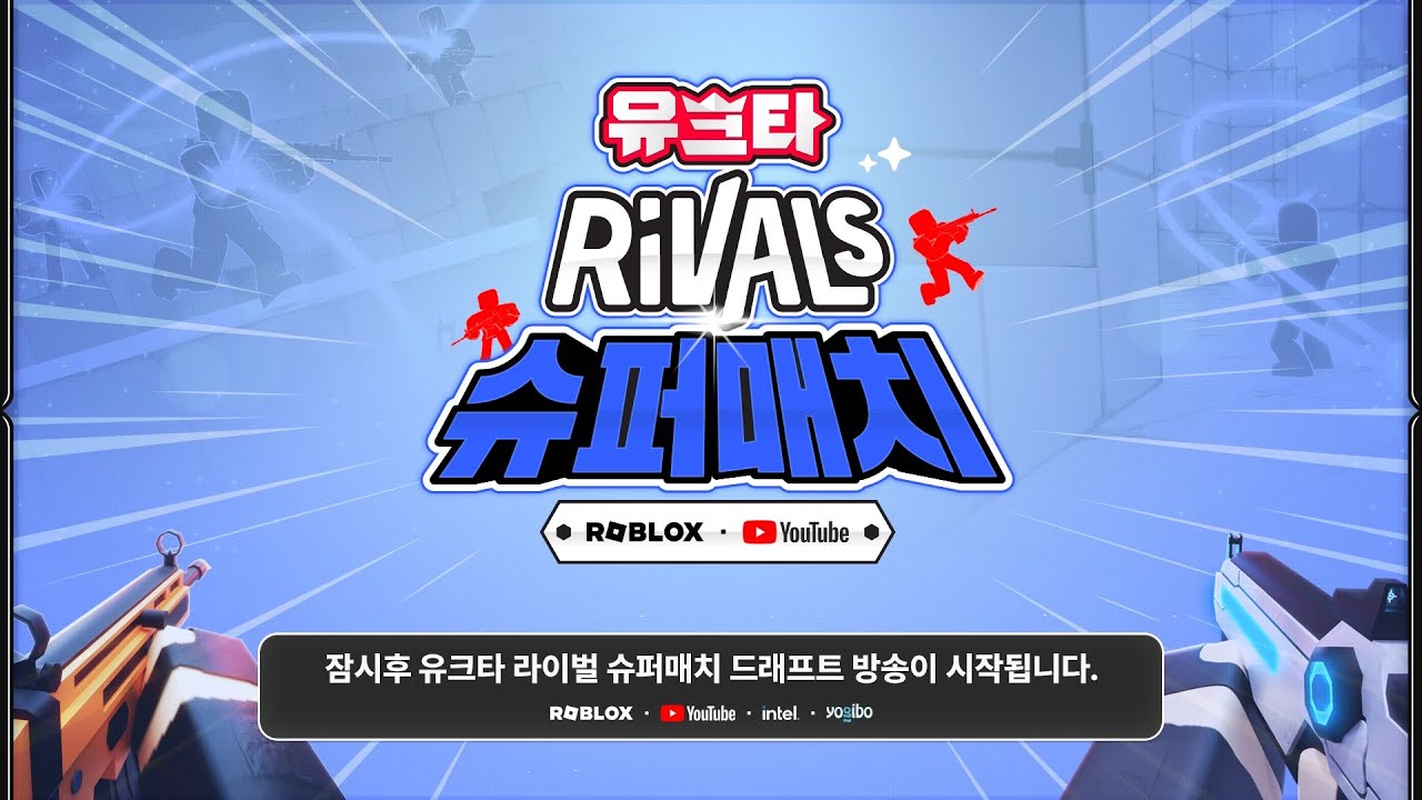 유크타 라이벌 슈퍼매치 팀 드래프트 (w.김정민, 꼬예유, 왕클세종)