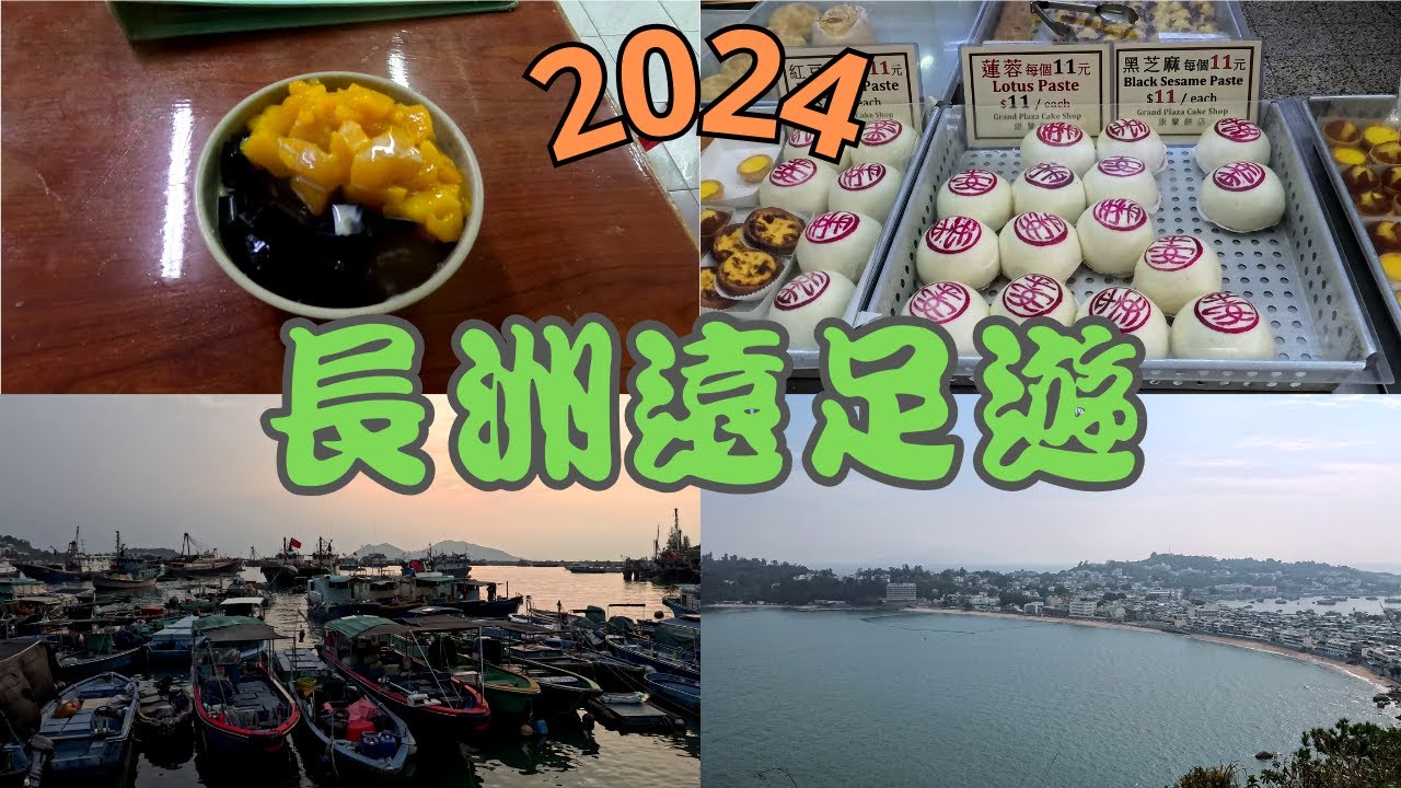【長洲美食遠足一天遊2024】長洲美食 平安包 點心 甜品 大魚蛋 薯塔 糯米糍 茶果 是蛋 牛脷飯 長洲遠足 張保仔洞 小長城 叮噹石 中環碼頭 新渡輪