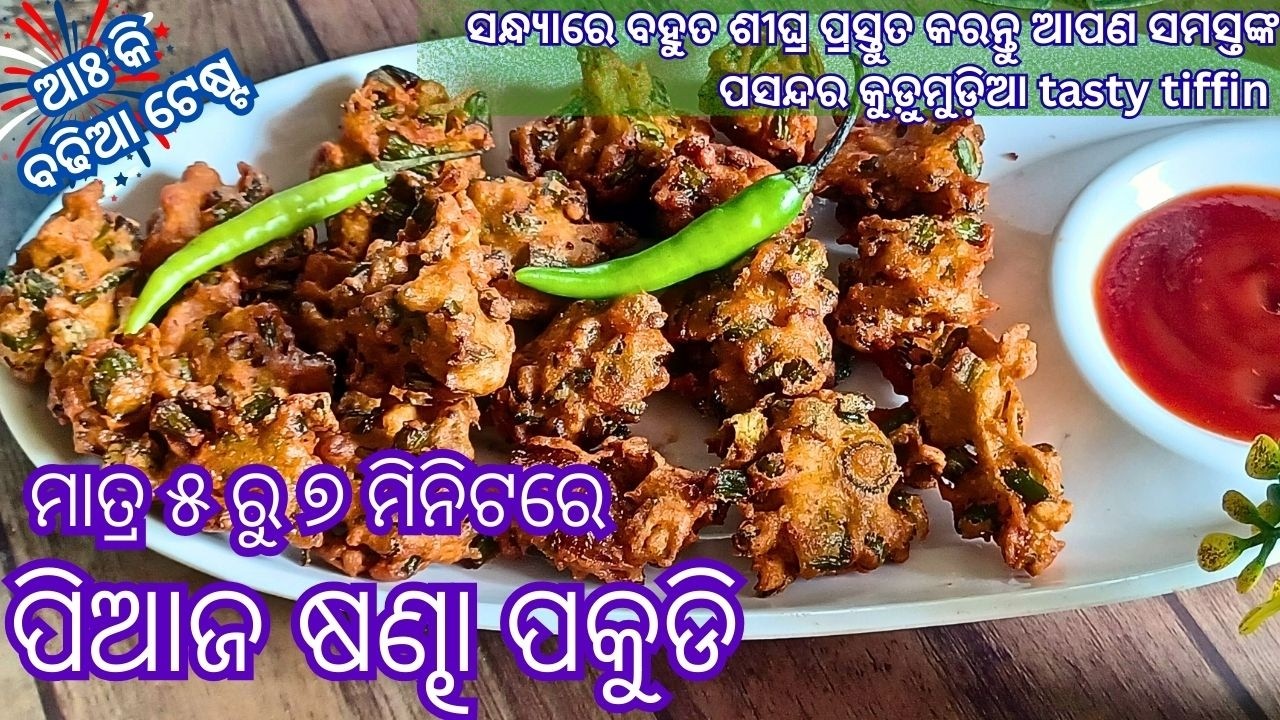 ପିଆଜ ଷଣ୍ଢା ପକୁଡି |ମାତ୍ର ୫ ରୁ ୭ ମିନିଟରେ |କୁଡ଼ୁମୁଡ଼ିଆ #tikinskhanakhazana #pakudi #eveningsnacks