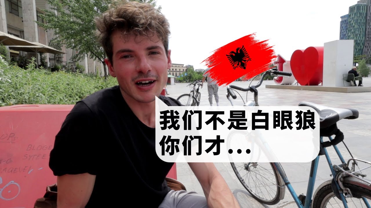 The Albanian Millennials are proud of their country 阿尔巴尼亚人坦白对中国人的刻板印象...