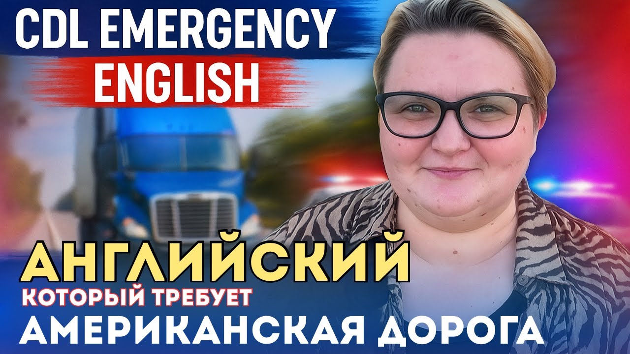 Английский для трак-драйверов: безопасность и экстренные случаи