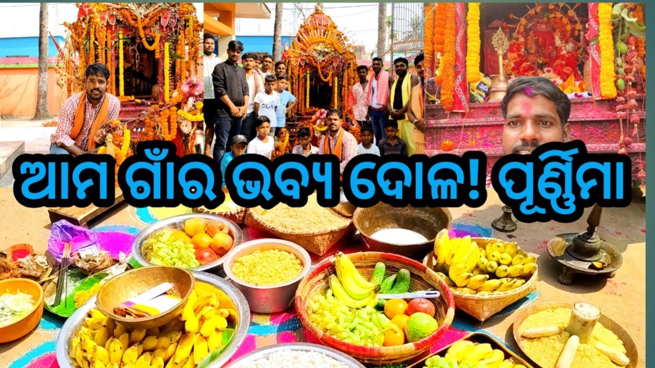 ଆଜି ଆମ ଗାଁରେ ଭବ୍ୟ ଦୋଳ ପୂର୍ଣ୍ଣିମା! ପ୍ରଭୁ ଶିବଙ୍କ ଚମତ୍କାର ଲୀଳା ଦେଖି ଆଶ୍ଚର୍ୟ ହେବେ! | Special Vlog