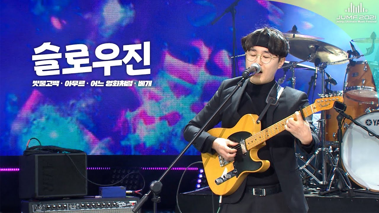 [2021 JUMF] 슬로우진🎤이 노래로 말할것! 같·으·면!! 오늘 당신이 읽어줄 노래는?🎧 | Sloe Jean | Rock | K-pop | HQ music