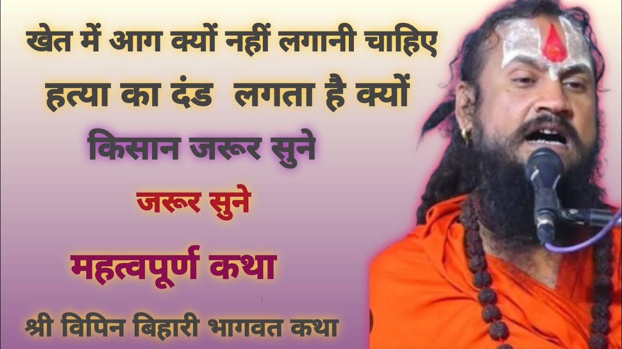 खेत में आग क्यों नहीं लगानी चाहिए। हत्या का दंड लगता है क्यों। श्री विपिन बिहारी भागवत कथा 🙏