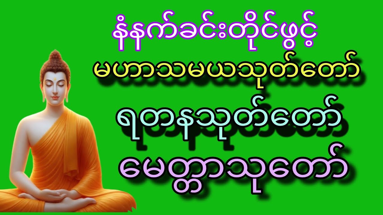 🌹🌹🌹မဟာသမယသုတ်တော်*ရတနဟသုတ်တော်🌹🌹🌹
