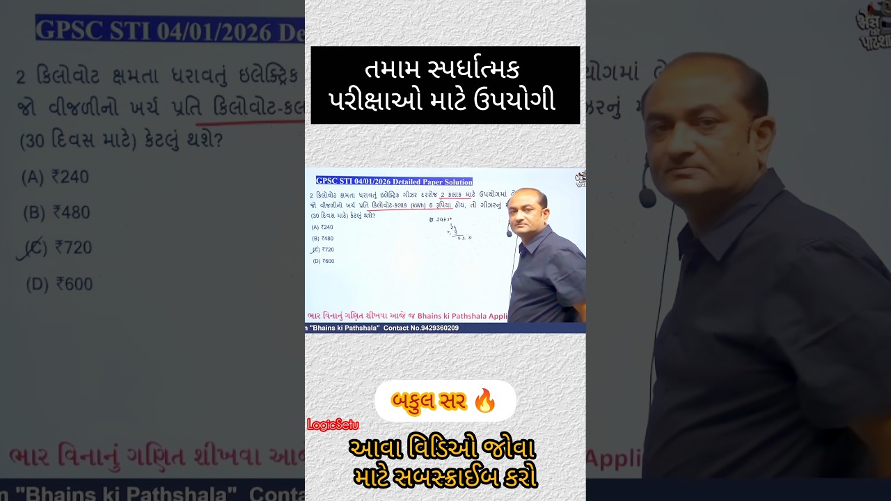 બકુલ સર 🔥#cce #maths #constable #ssc #pyq #gsssb #gpsc #education #forest #railway #shorts