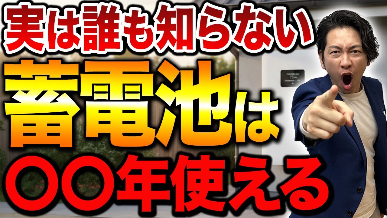 【衝撃】サイクル数を信じてはダメ？長寿命は嘘？15年後に後悔しない蓄電池はこれです！