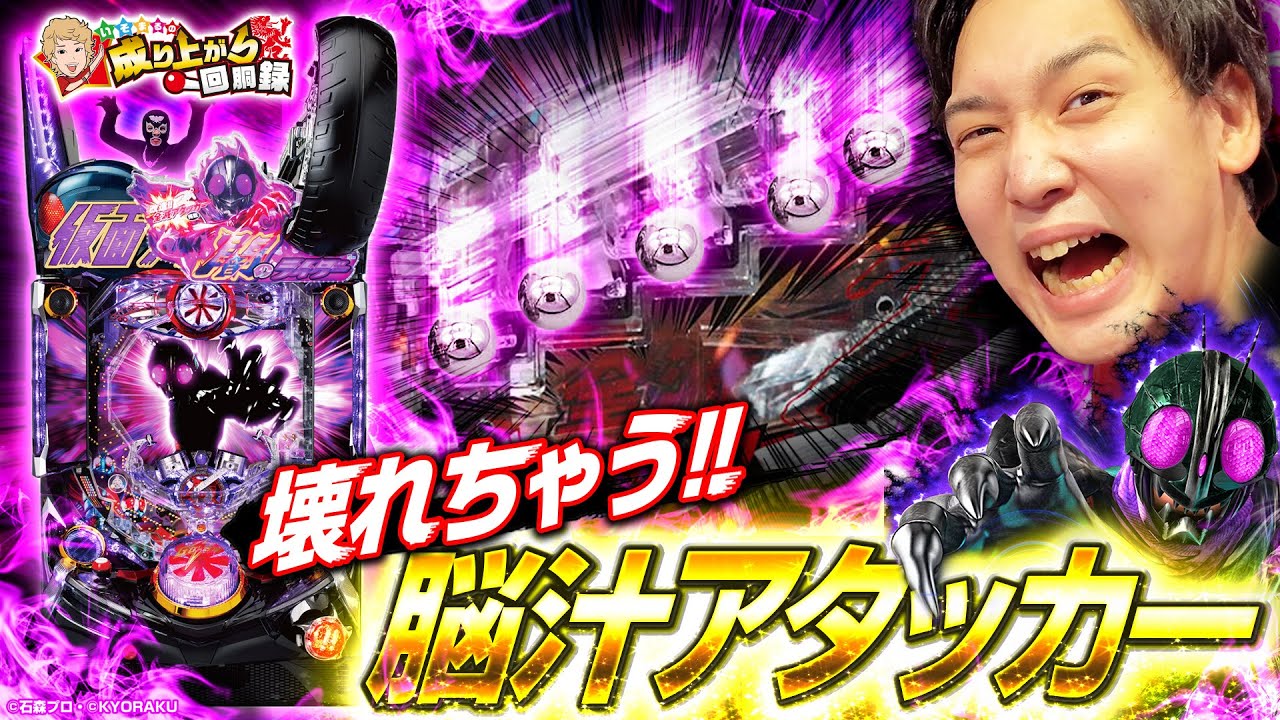 【P闇のライダーver.】去り際の一玉からまさかの展開が!?【いそまるの成り上がり回胴録第657話】[パチスロ][スロット]#いそまる