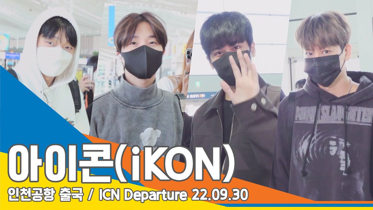 아이콘(iKON), ‘안전 비행’ 잘 다녀와요~(인천공항 출국)/ ICN Departure 220930 #NewsenTV
