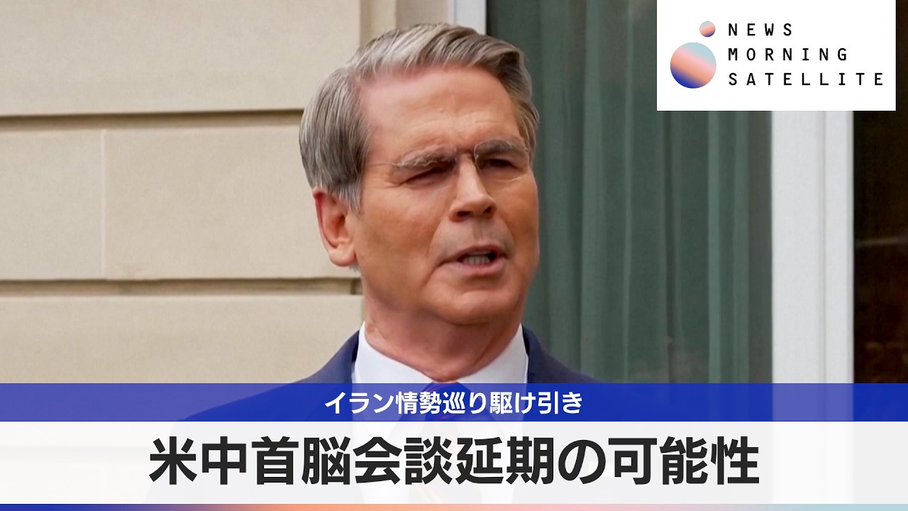 米中首脳会談延期の可能性　イラン情勢巡り駆け引き【モーサテ】
