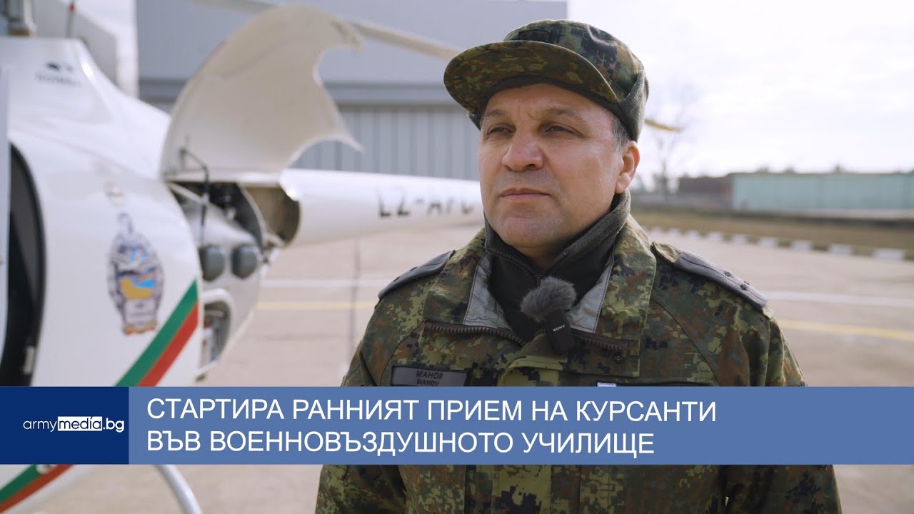 Стартира ранният прием на курсанти във Военновъздушното училище