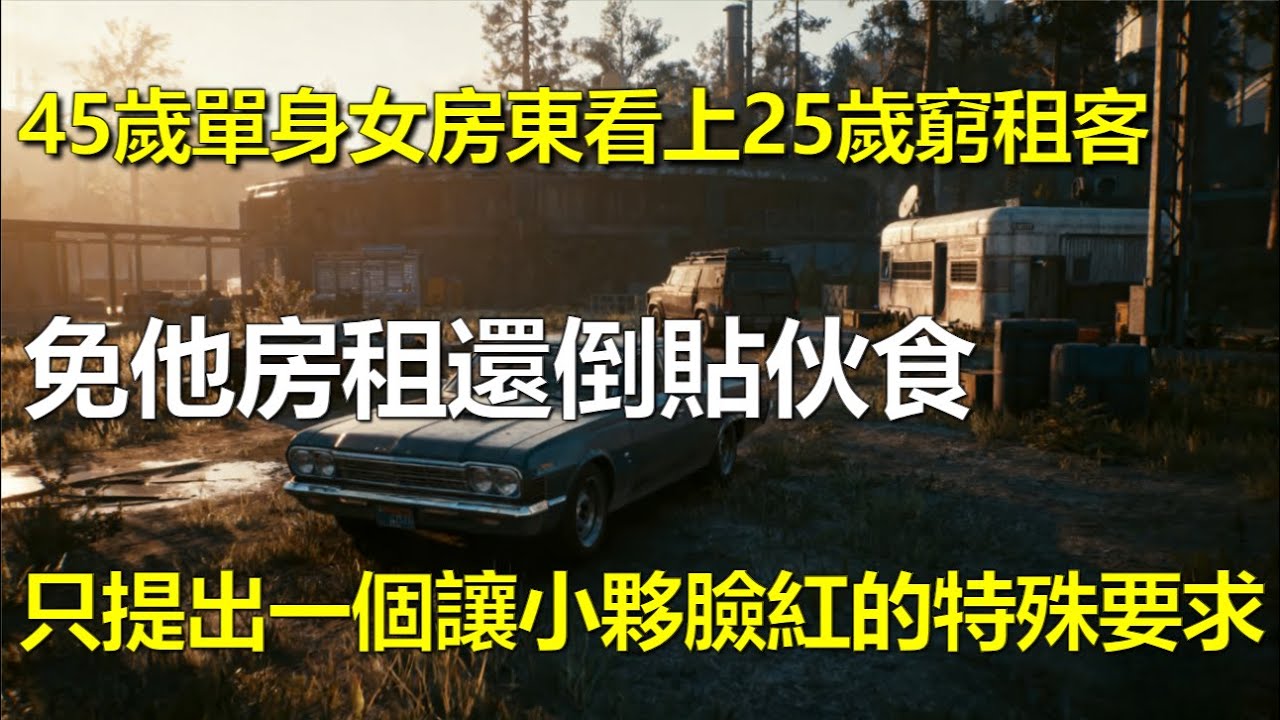 45歲單身女房東看上25歲窮租客，免他房租還倒貼伙食，只提出一個讓小夥臉紅的「特殊要求」... #姐弟戀 #情感故事 #房東