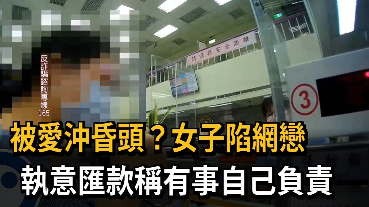 愛沖昏頭？女陷網戀執意匯款「有事自己負責」－民視新聞