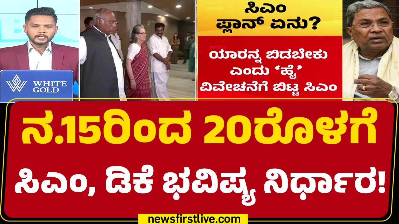 CM Siddaramaiah - DCM DK Shivakumar ಫೈಟ್​​ ಕ್ಲೈಮ್ಯಾಕ್ಸ್​ಗೆ ಮುಹೂರ್ತ ಫಿಕ್ಸ್ | CM Post | @newsfirst
