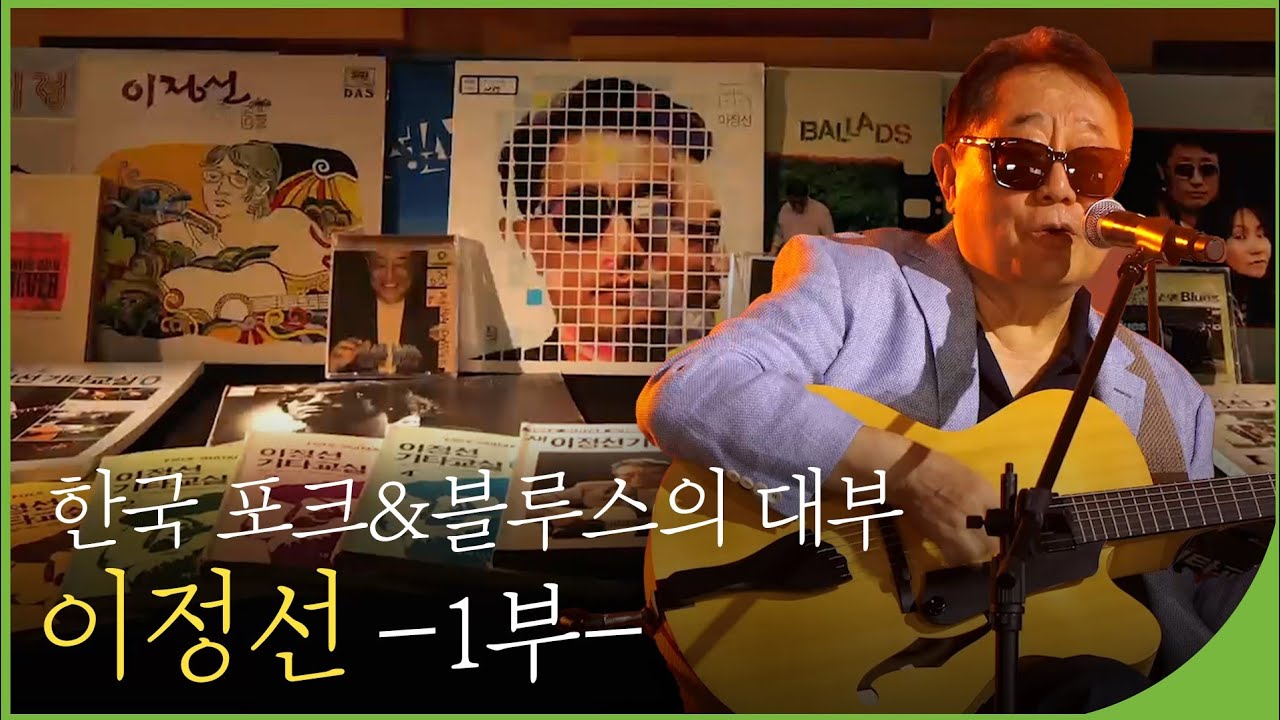 한국 포크&블루스의 대부 이정선 1부 | 백투더뮤직 111회 다시보기 | 재미 PLAY