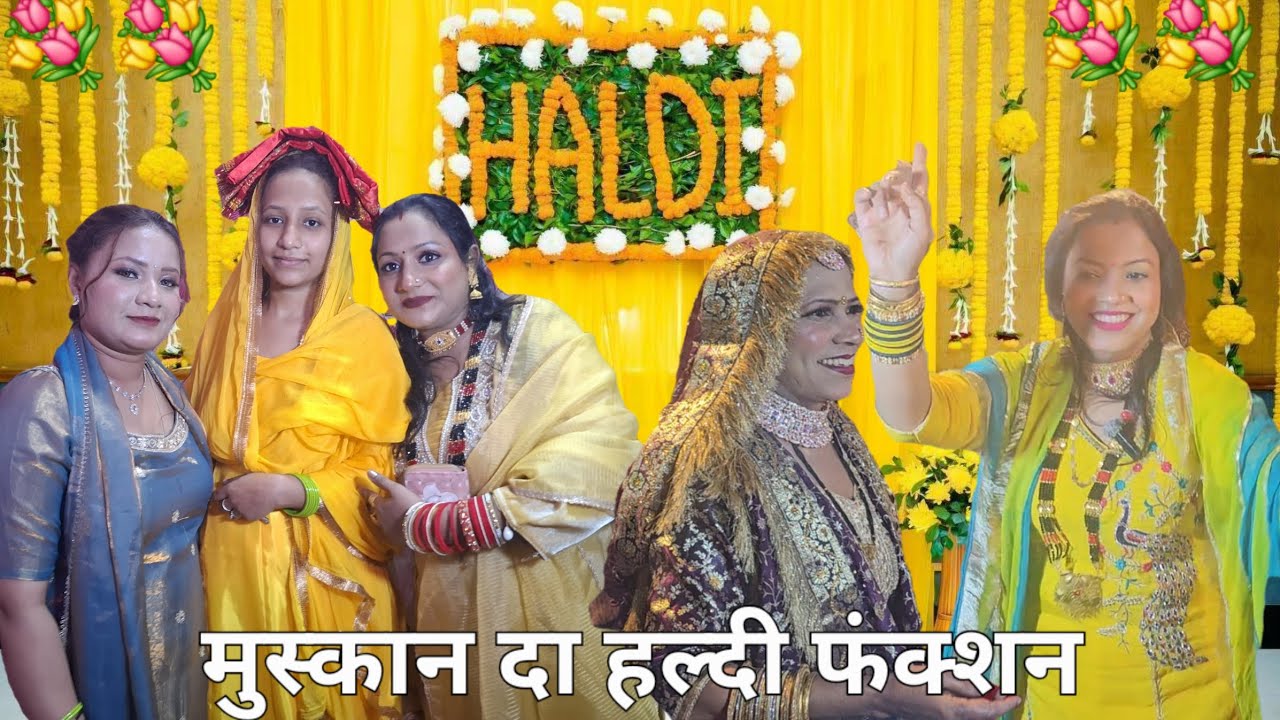 मुस्कान दा हल्दी फंक्शन @Shilpifamiliesvlog @mehakjiyavlog #weddingvlog #haldi #familyvlog #2026 