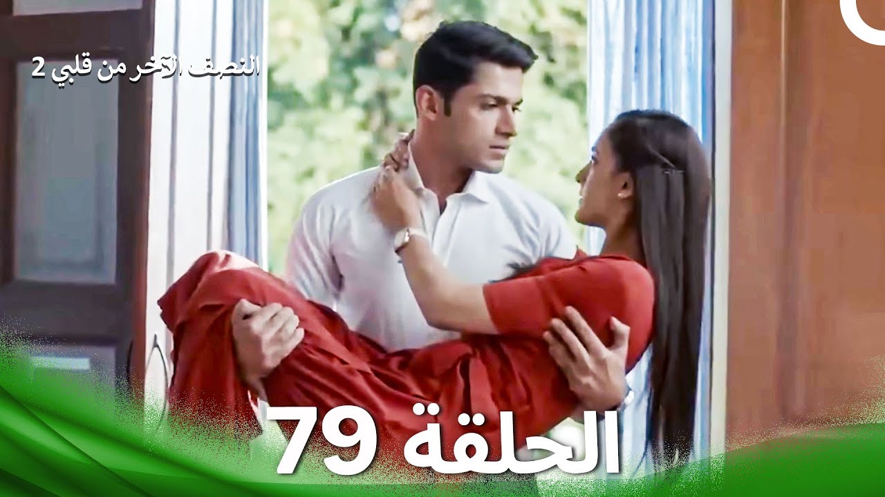 النصف الآخر من قلبي 2 الحلقة 79 - The Other Half of My Heart 2