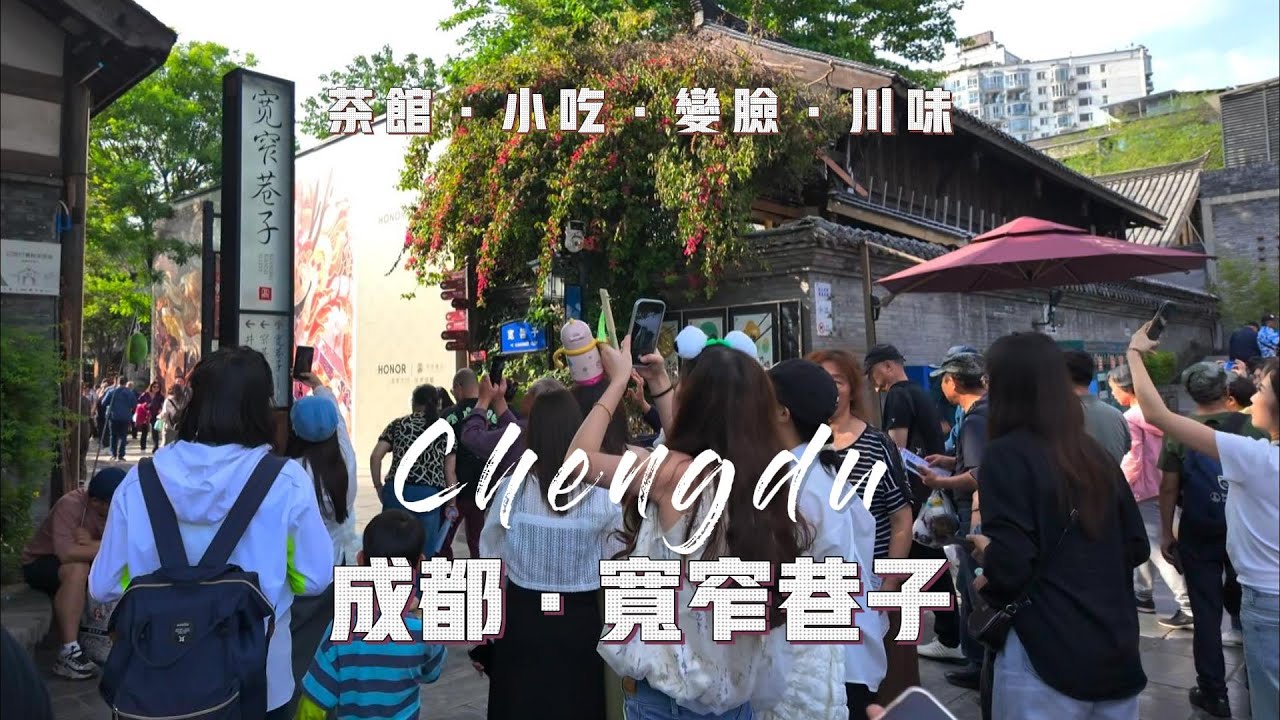 【城市漫步】成都·宽窄巷子｜茶馆｜小吃｜采耳｜川剧变脸｜中国｜四川｜