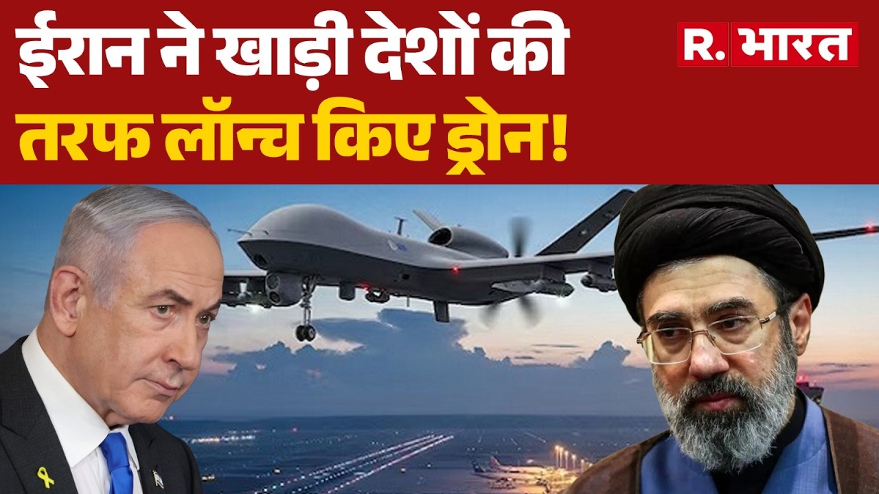 Iran Israel War: ईरान ने खाड़ी देशों की तरफ लॉन्च किए ड्रोन! | Trump | Khamenei | Netanyah