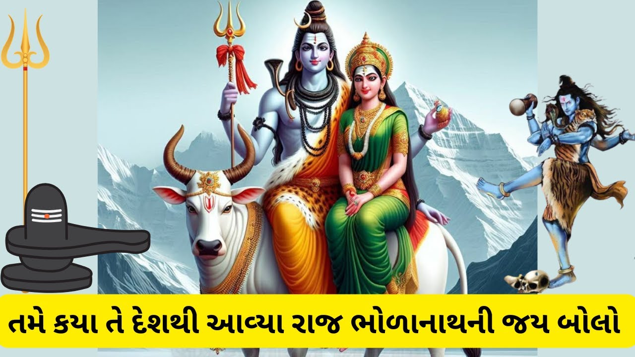 તમે કયા તે દેશથી આવ્યા રાજ ભોળાનાથની જય બોલો (લખેલ છે ) || શિવ ભજન કીર્તન || SHANKAR BHAGVAN BHAJAN
