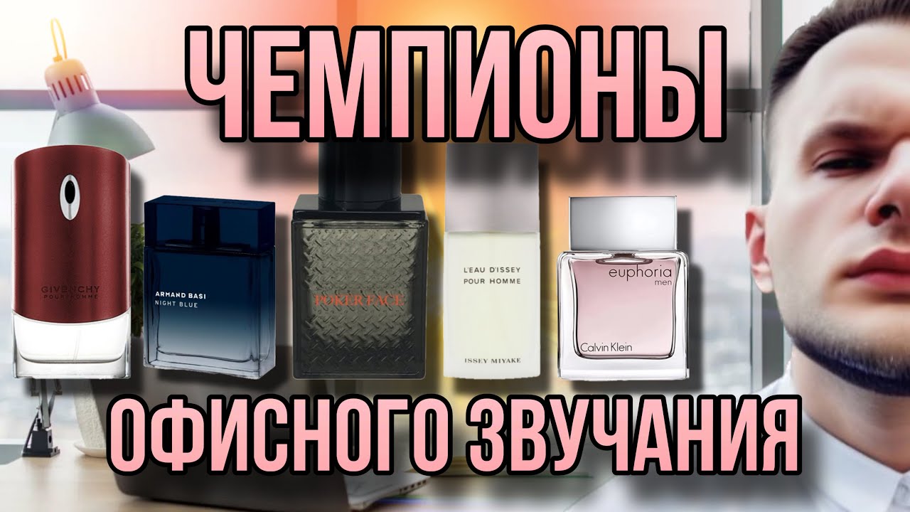 ОФИСНЫЕ АРОМАТЫ ПРОВЕРЕННЫЕ ВРЕМЕНЕМ 💼 БЮДЖЕТНЫЙ ТОП