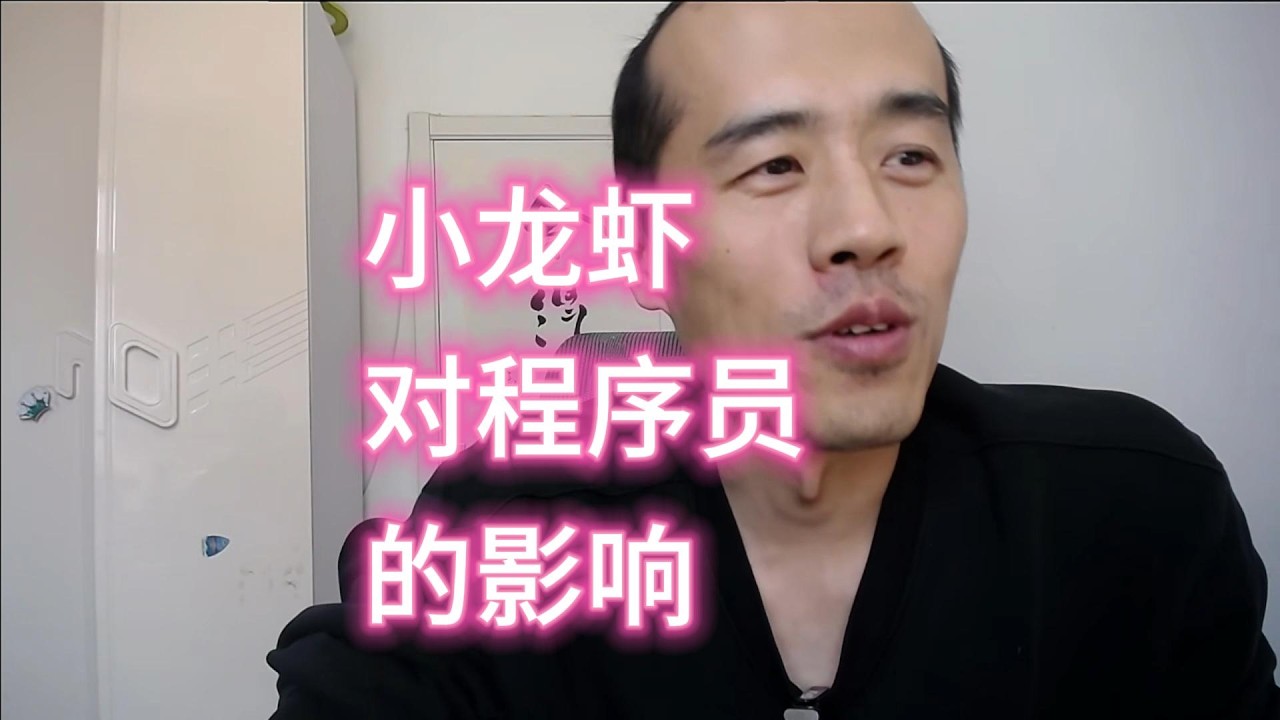 小龙虾对程序员的影响。