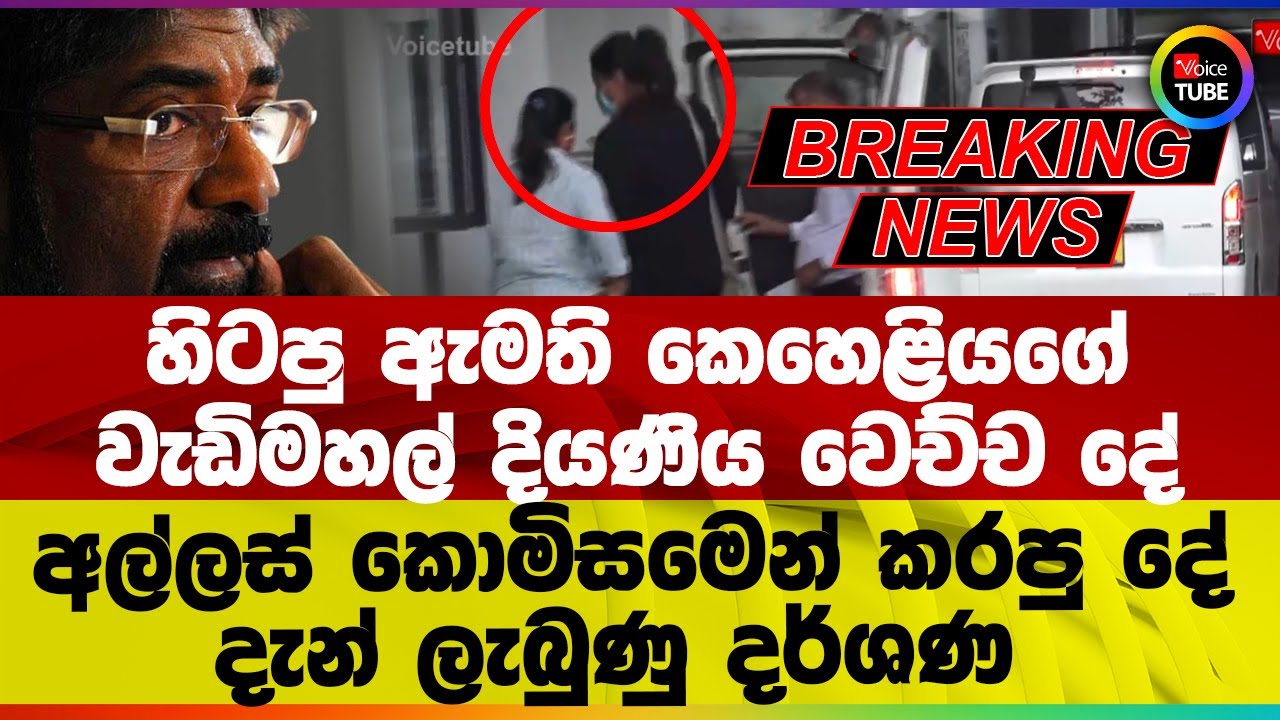 🔴BREAKING හිටපු ඇමති කෙහෙළියගේ වැඩිමහල් දියණිය වෙච්ච දේ | දැන් ලැබුණු දර්ශණ