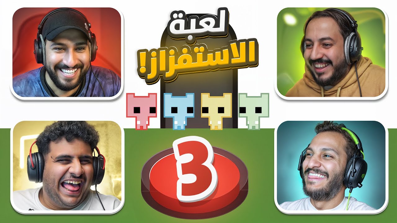 لعبة الذكاء والقهر مع العيال 🤣😡