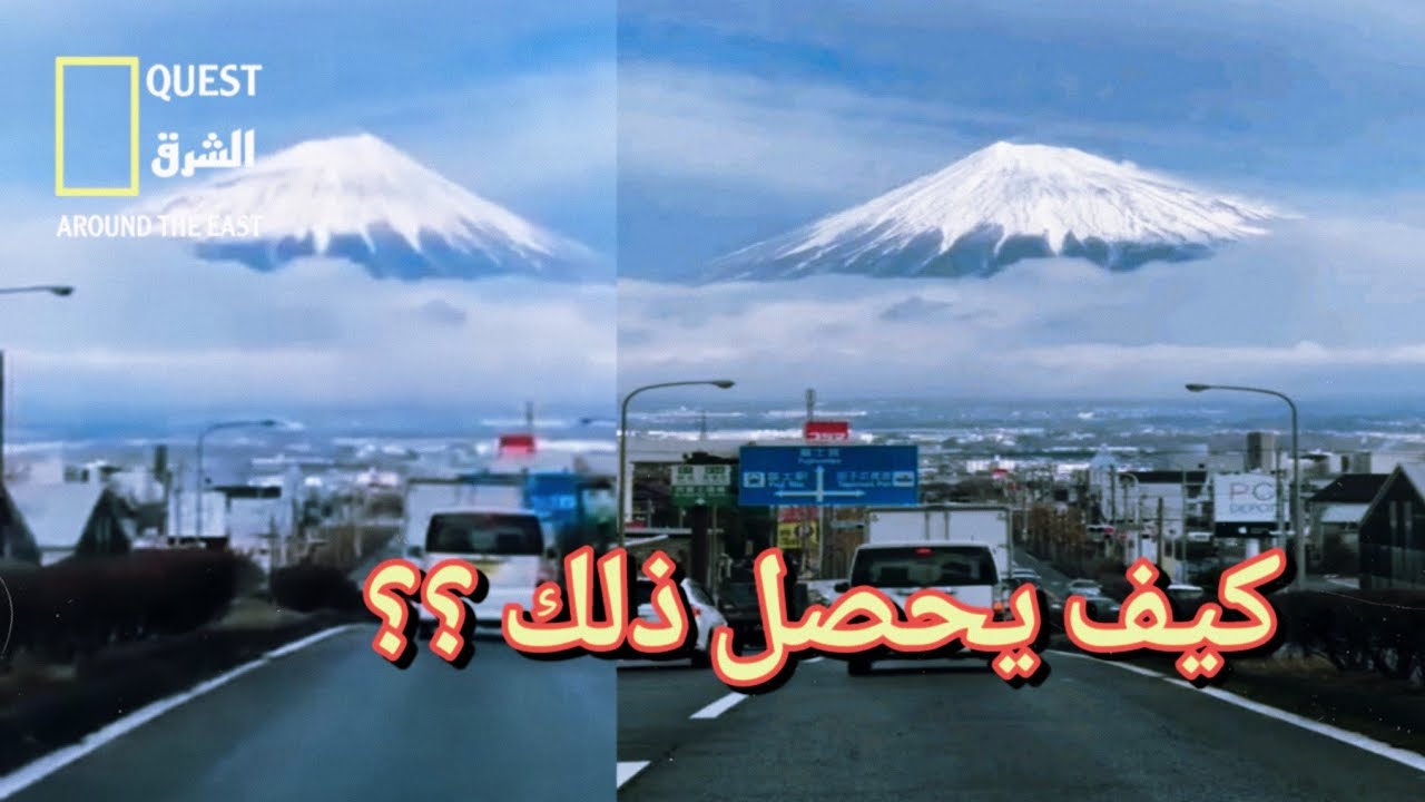 جبل فوجي الياباني احد عجائب اليابان | Japan's Mount Fuji