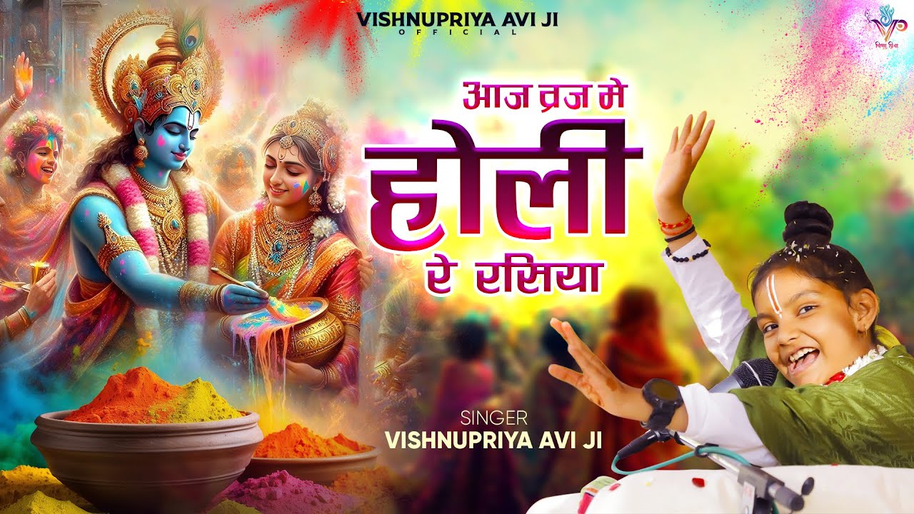 आज ब्रज मे होली रे रसिया #viral vishnupriyaaviji #baalvyasvishnupriyaaviji