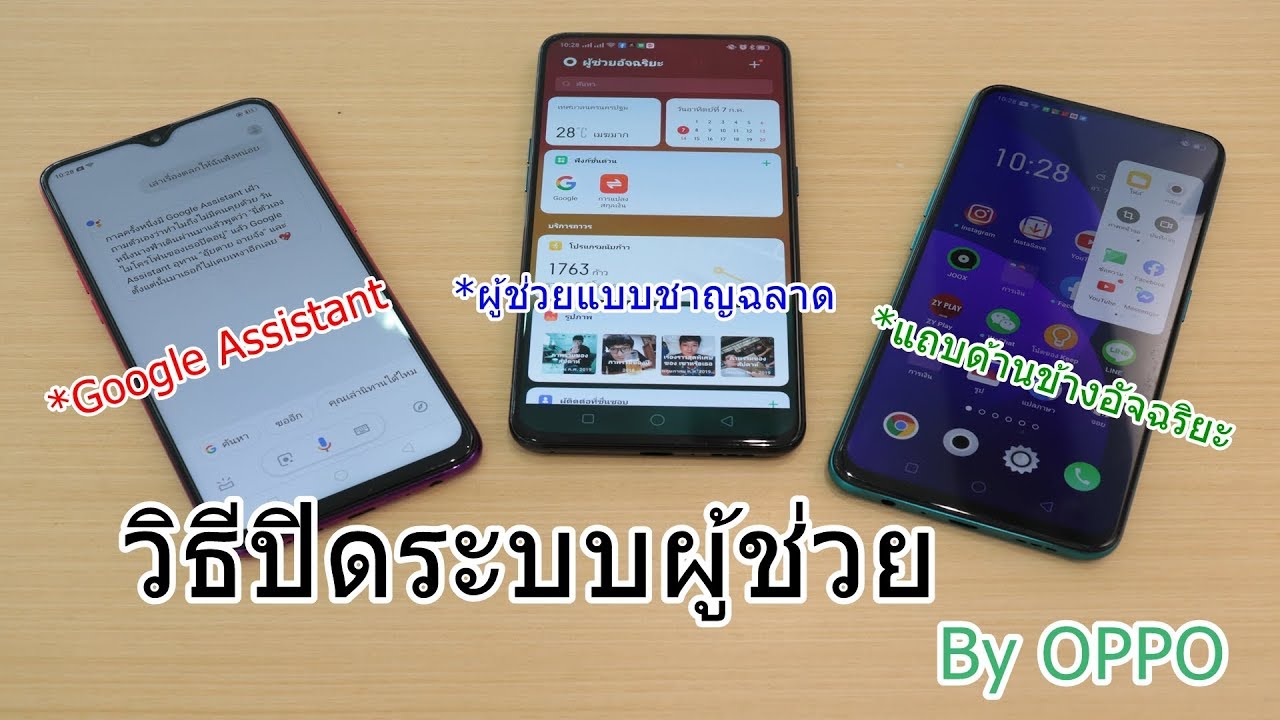 วิธีปิดระบบผู้ช่วยอัจฉริยะ ของมือถือOPPO