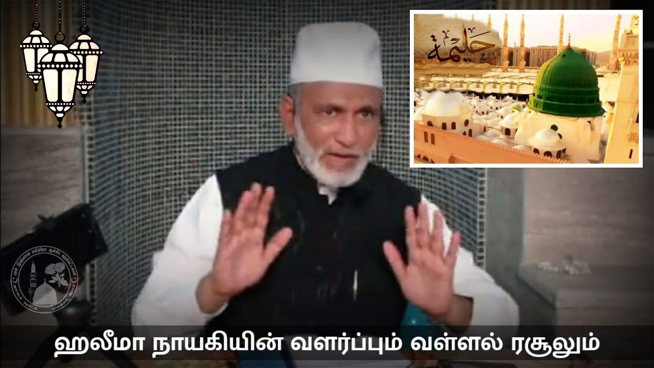 Ep. 8: ஹலீமா நாயகியின் வளர்ப்பும் வள்ளல் ரசூலும் | Hazrat HA Ahmed Abdul Kader Mahalari |Tamil Bayan