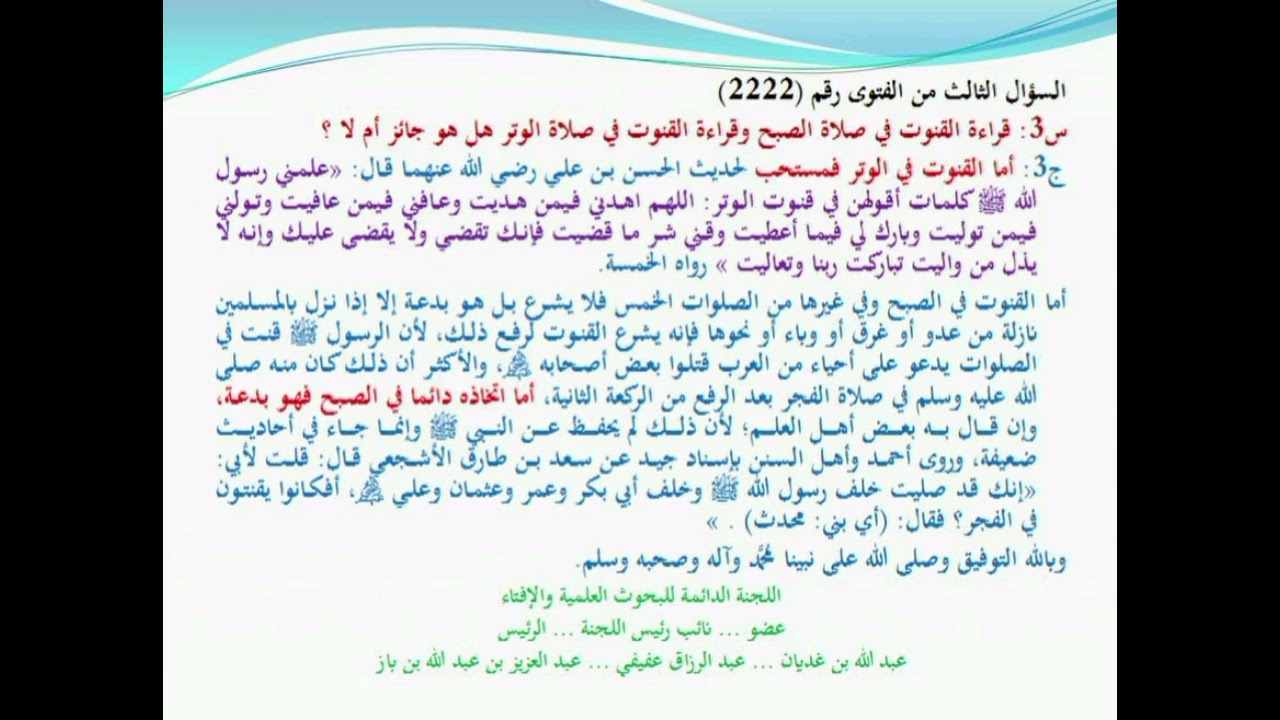 القنوت في الصبح والقنوت في الوتر