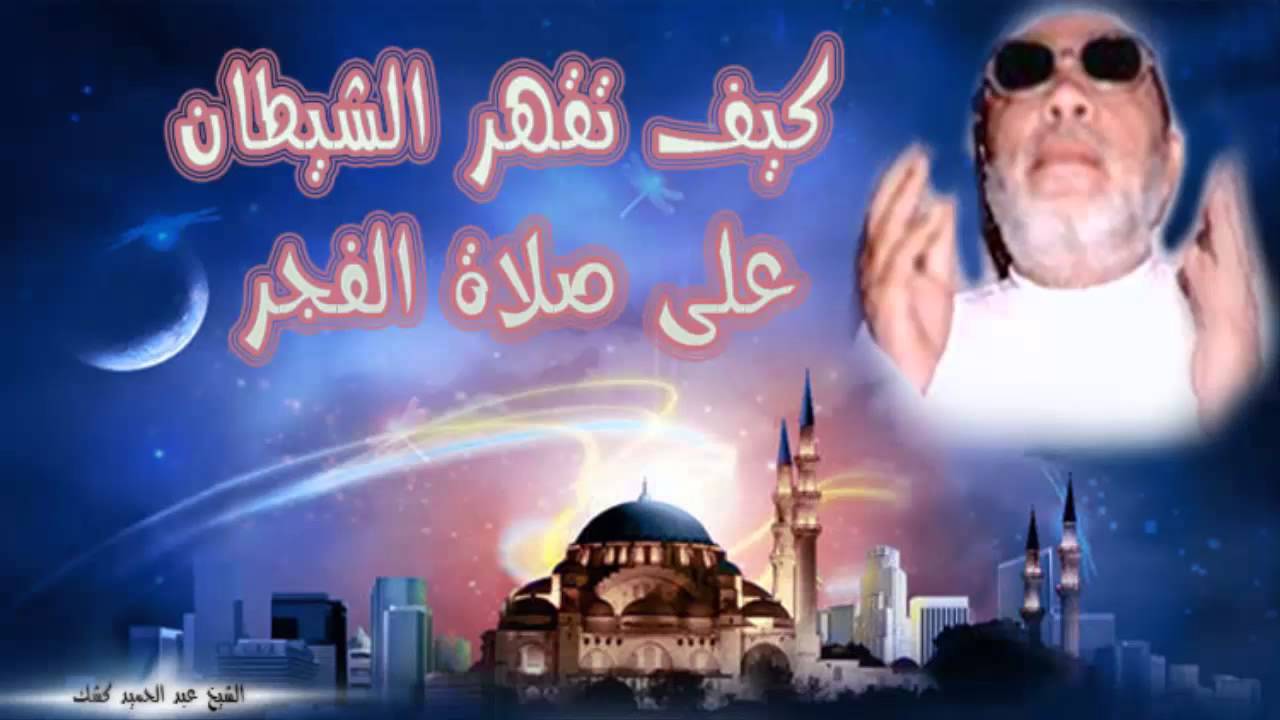 الشيخ عبد الحميد كشك / كيف تقهر الشيطان على صلاة الفجر