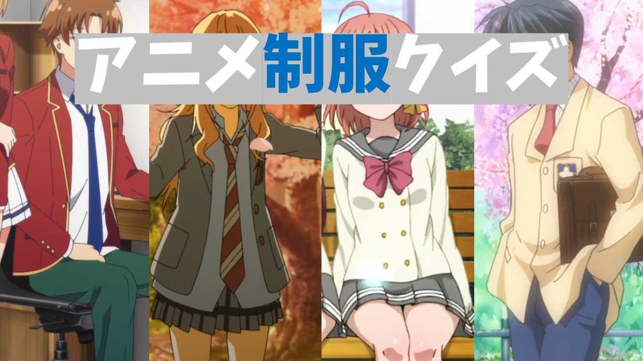 【アニメクイズ】制服からアニメ当てクイズ！【全３０問】