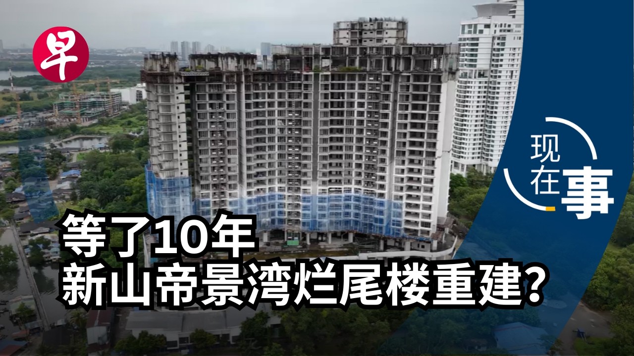 [ENG SUB] 烂尾楼见曙光 投资新山还赚钱？Chinese developers are reviving Johor's abandoned project | 现在事