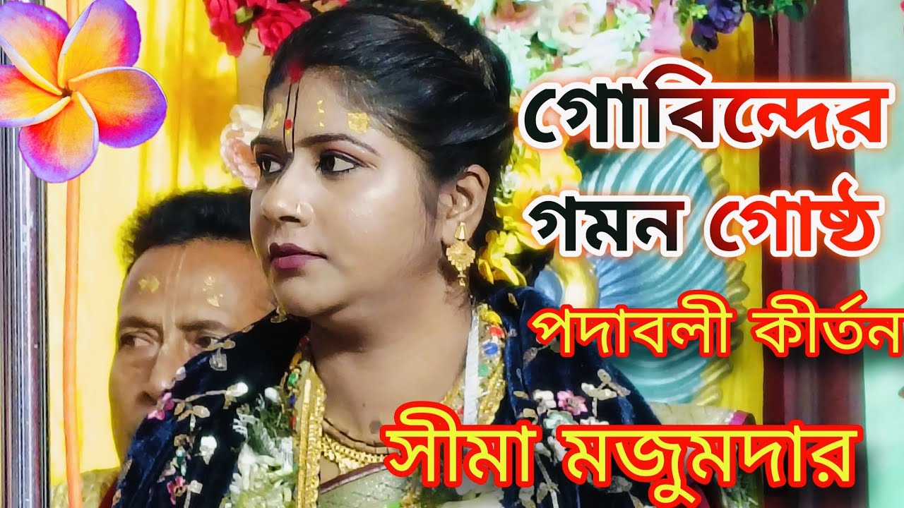 ভাই কানাইয়ের গমন গোষ্ঠ লীলা//gamon gosto//সীমা মজুমদার//sima majumder kirtan 