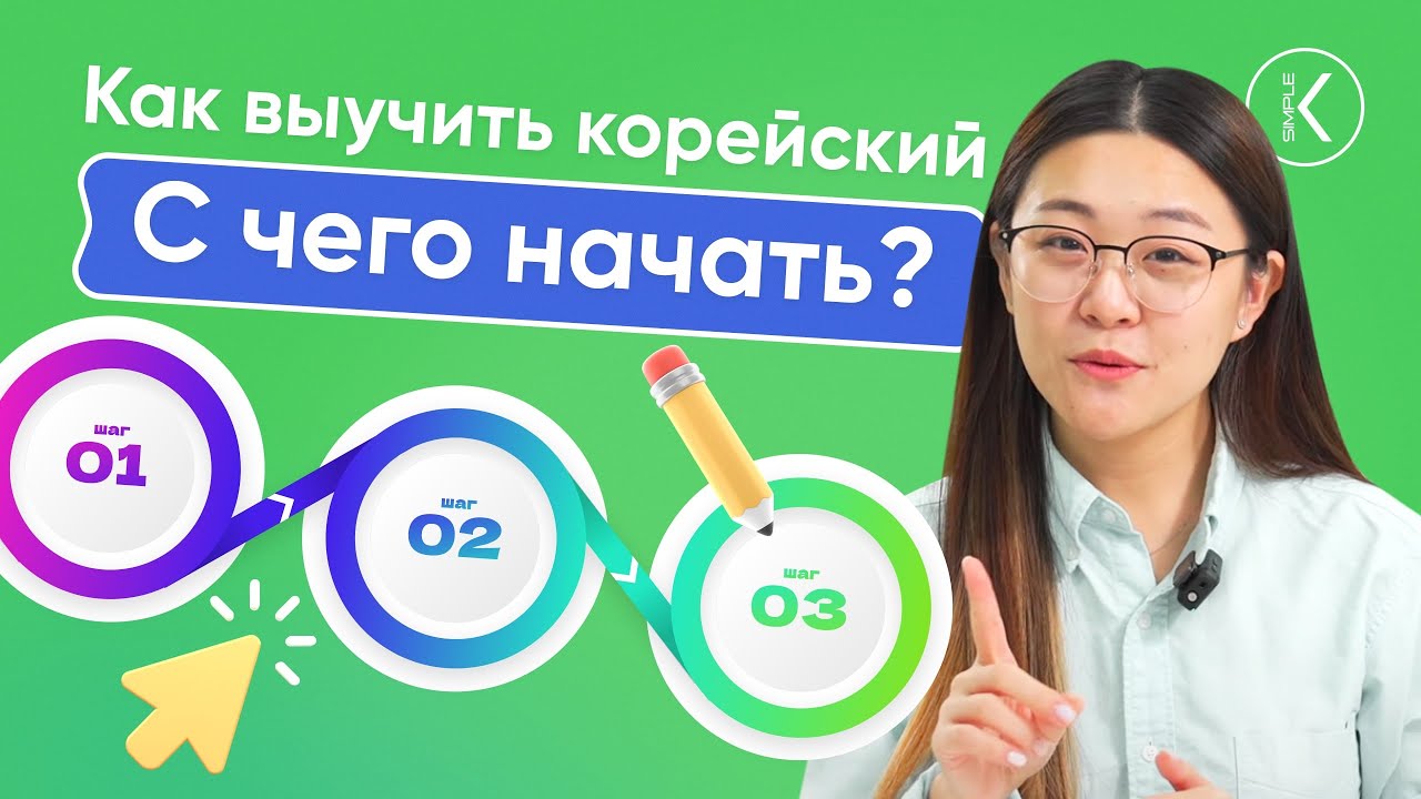 Как выучить корейский? С ЧЕГО НАЧАТЬ? Корейский для начинающих