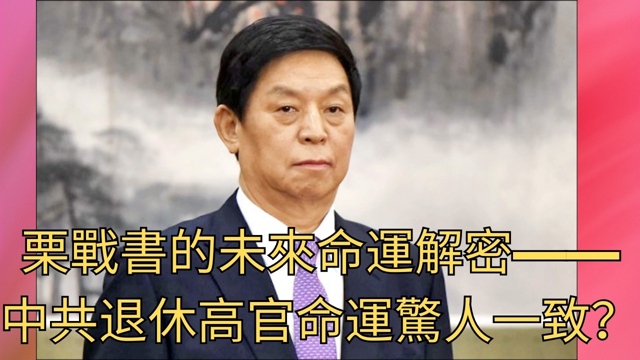 栗战书八字探秘：財格用印，2028-2030要倒大霉？