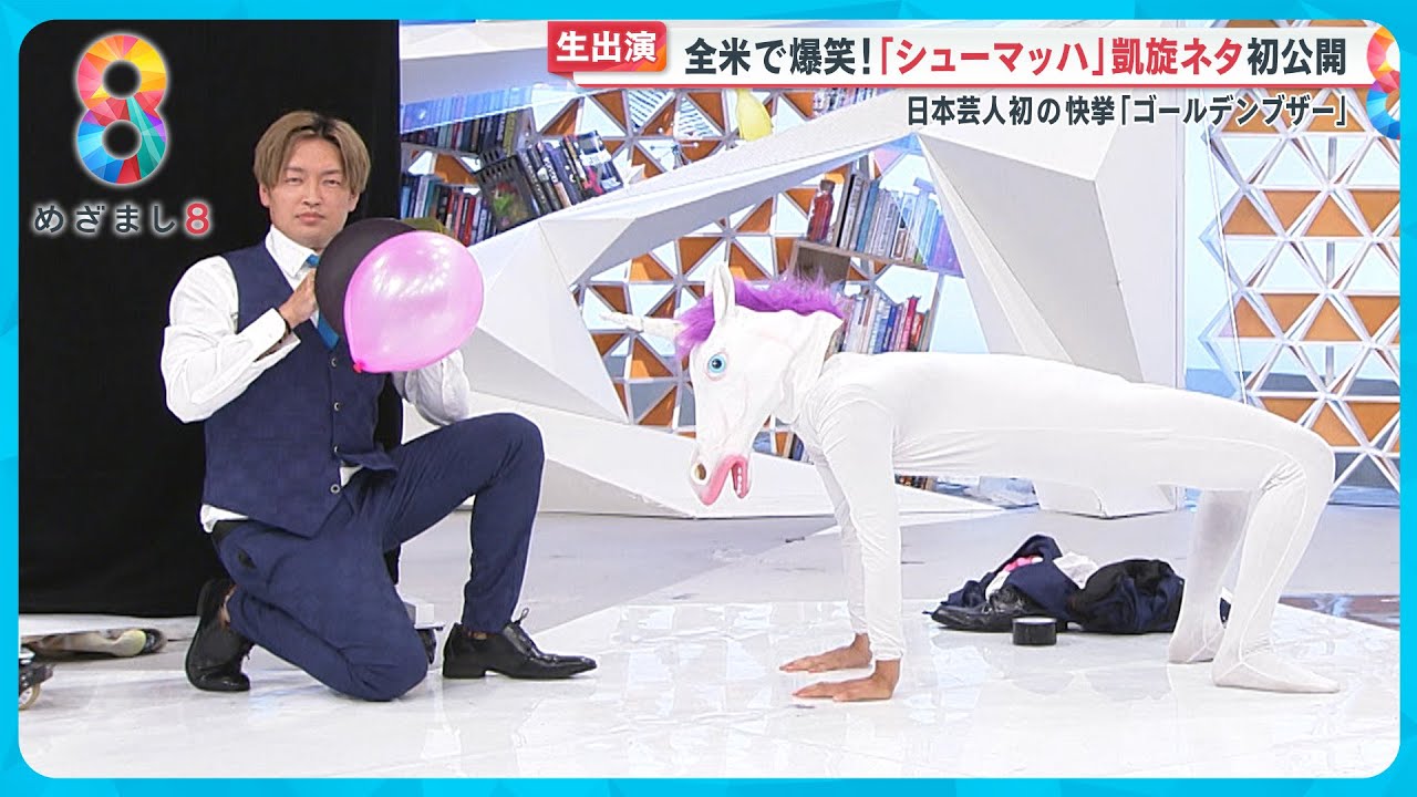 【生出演】全米で大爆笑「シューマッハ」凱旋ネタ初披露！ 日本芸人初の快挙&ldquo;ゴールデンブザー&rdquo;のスゴさ【めざまし８ニュース】