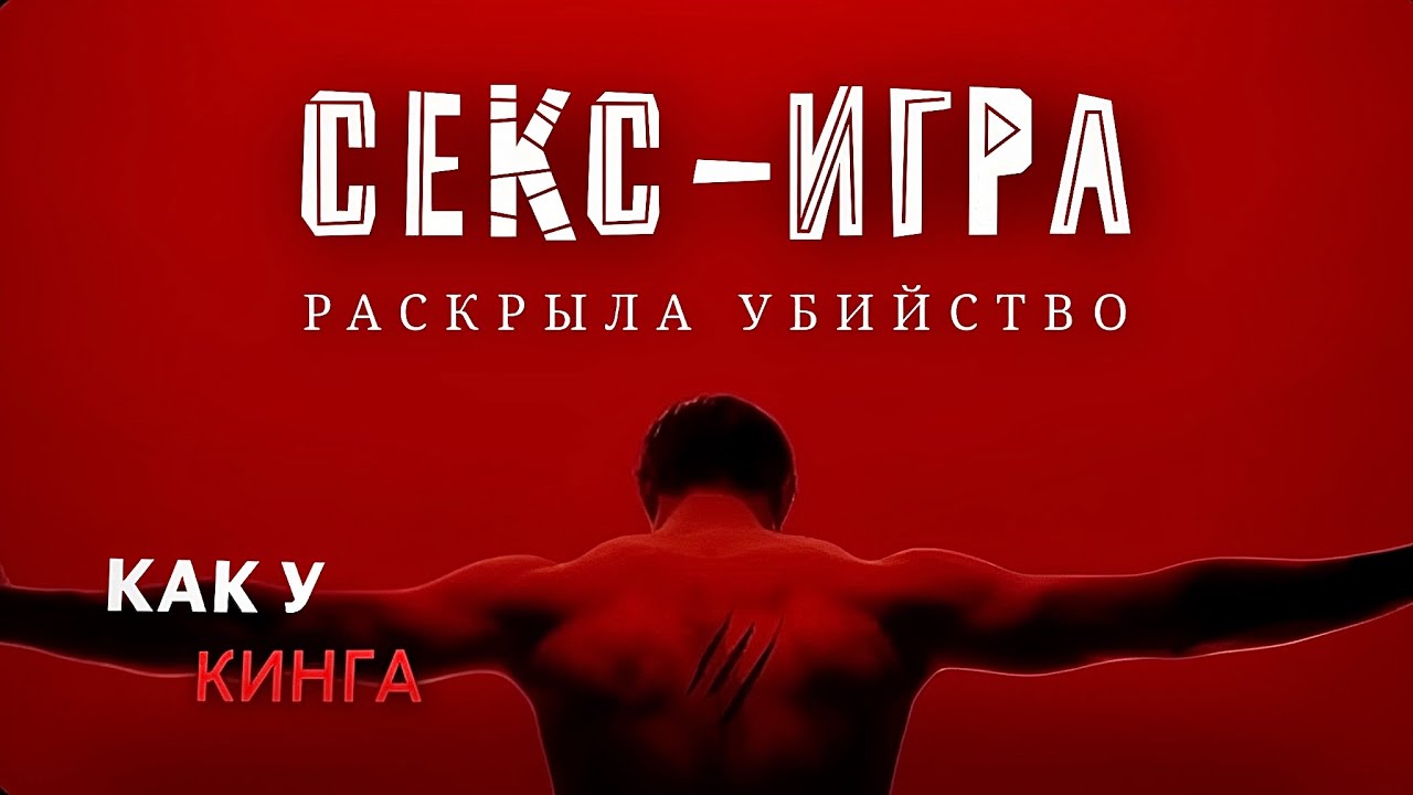 Убийство девушки раскрыли после секс - игры/Реальное преступление/Как у Кинга