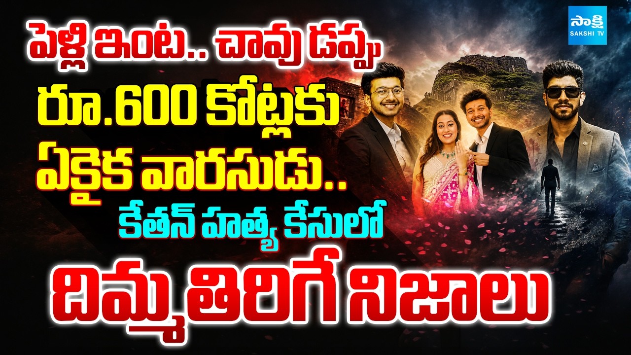 పూణే లోహగఢ్ మర్డర్ కేసు.. | Sensational Details in Pune Businessman Ketan Murder Case |  ⁨@SakshiTV⁩