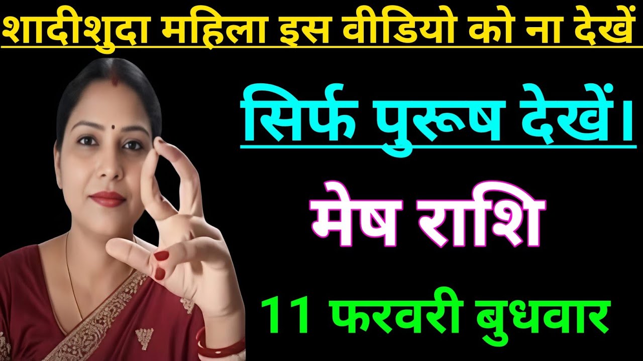 मेष राशि वालो शादी शुदा महिला इस वीडियो को ना देखे सिर्फ पुरुष देखे जल्दी देखो Mesh Rashi, Aries 🐏♈