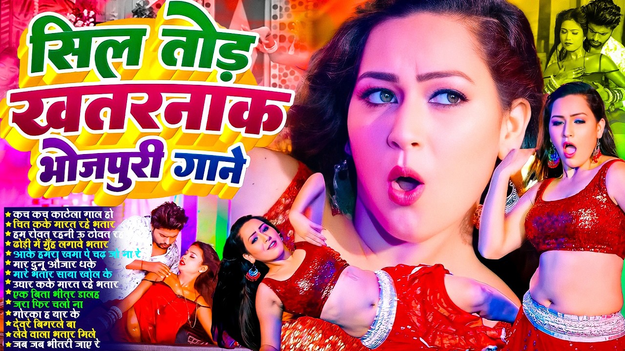सिल तोड़ खतरनाक #भोजपुरी गाने | #Nonstop #आर्केस्ट्रा | New Bhojpuri Nonstop #jukebox #Bhojpuri Gana